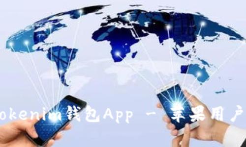 安全高效：Tokenim钱包App - 苹果用户的最佳选择