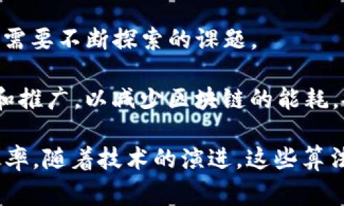 在区块链技术中，算法扮演着至关重要的角色，不同的算法决定了区块链的安全性、效率和去中心化程度。区块链常用的算法主要分为两种类型：共识算法和加密算法。以下将对这两种算法进行详细介绍。

共识算法
共识算法是区块链网络中的核心机制，用于确保分布式网络中的所有节点达成一致，从而维护网络的整体安全性和完整性。不同的区块链采用不同的共识算法，以下是几种流行的共识算法：

ul
    listrong工作量证明（Proof of Work，PoW）：/strong这是比特币和其他许多加密货币所采用的算法。节点通过解决复杂的数学问题来获得区块奖励。虽然PoW可以确保网络安全，但其能耗极高，导致环保问题。/li
    listrong权益证明（Proof of Stake，PoS）：/strong与PoW不同，PoS算法根据节点持有的币量进行区块验证。验证者的选择与其持有的资产数量和时间相关，这种方式效率更高且能耗更低。/li
    listrong委托权益证明（Delegated Proof of Stake，DPoS）：/strongDPoS是对PoS的改进，允许持币者投票选出代表节点进行区块验证。这种方式提高了效率，但可能带来中心化风险。/li
/ul

共识算法的选择会影响区块链的可扩展性、安全性和去中心化程度，因此在设计区块链时需要根据实际需求进行选择。

加密算法
加密算法用于确保区块链中的数据安全性和隐私性。主要用于实现数据加密和解密、数字签名等功能。以下是两种常用的加密算法：

ul
    listrong哈希算法（Hash Functions）：/strong哈希算法可将任意长度的数据转换为固定长度的输出，确保数据的完整性。比特币使用的SHA-256就是一种哈希算法。哈希函数的单向性和碰撞抗性特性非常重要，可以防止数据被篡改。/li
    listrong非对称加密算法（Asymmetric Encryption）：/strong这种算法使用一对公钥和私钥来进行加密和解密。发送者用接收者的公钥加密数据，而接收者用私钥解密。这种加密方式确保了数据在传输过程中的安全性，并且能够实现数字签名的功能。/li
/ul

加密算法不仅保护了用户的资产安全，还为智能合约执行提供了保障，从而进一步丰富了区块链的应用场景。

可能相关的问题

1. 共识算法在区块链中有多重要？
共识算法在区块链的运作中起到了至关重要的作用。它确保所有节点能够在没有中央权威的情况下达成一致。没有共识机制，区块链网络将无法有效地工作，因为每个节点可能会持有不同的数据版本，从而导致不一致和信任危机。

首先，共识算法确保了数据的一致性。在分布式网络中，每个节点都可能会经历不同的延迟和网络分割，若没有共识机制，很难保证所有节点都能达成一致的状态。因此，强大的共识算法使得无中心化的区块链实现了高效和安全的数据存储与验证。

其次，好的共识算法在提高网络安全性方面也起到了关键作用。通过设计复杂的数学问题和经济激励，攻击者的成本显著增加，使得合法用户的利益得到保护。例如，PoW算法需要大量计算资源，攻击者为了获得控制权，所需的成本可以非常高。

最后，随着区块链的规模扩大和用户数量增加，性能和效率也成为共识机制的重要考量。新一代的共识算法例如PoS和DPoS在效率和能耗方面的优势使得区块链可以处理更多的交易，提高了用户体验。

2. 区块链中的加密算法如何保护用户隐私？
在区块链中，加密算法的应用对保护用户隐私有着重要的影响。首先，非对称加密为用户的交易提供了高度的隐私保护。通过公钥和私钥机制，用户可以在不暴露其真实身份的情况下进行交易。这使得用户可以在区块链上实现匿名交易，而不必担心个人信息被泄露。

其次，哈希算法确保了交易数据一旦输入后便不可被随意更改。用户的交易记录通过哈希处理后，形成一个唯一的指纹，任何对交易内容的修改都会导致哈希结果发生变化。通过这种手段，区块链能够保证数据的完整性，使得篡改和伪造变得更加困难。

此外，一些区块链项目例如Zcash和Monero采用了零知识证明技术，使发送方在进行交易时不必暴露自己的交易金额和目的地。零知识证明允许一方证实其知道某个信息而不提供该信息本身，这极大地增强了用户隐私。

综上所述，加密算法是保护区块链用户隐私的基石，其通过多重机制确保交易的匿名性和数据的完整性，从而推动更多人使用区块链技术。

3. 区块链的去中心化特性如何影响其安全性？
区块链的去中心化特性是其核心优势之一，它在多个方面影响着网络的安全性。首先，通过去中心化，区块链消除了单点故障的问题。在传统的中心化系统中，若中心节点受到攻击或发生故障，整个系统可能会瘫痪。而在区块链中，节点以分布式的方式存在，即使部分节点失效，网络依然能够正常运行和维护。

其次，去中心化的特性减少了恶意攻击的成功率。例如，攻击者若要获得区块链网络的控制权，需要同时攻击超过51%的节点，这是非常具有挑战性的。通过增加网络参与者的数量和分散化程度，可以显著提升系统的安全性。

然而，去中心化也带来了一些挑战。比如，当网络节点数量激增时，维护共识机制的效率可能降低，从而影响交易处理的速度和成本。因此，在设计区块链网络时，需要充分考虑去中心化与性能之间的平衡。

总体而言，去中心化是确保区块链安全的一个重要因素，但同时也要求在实现高安全性的同时保证网络的性能。

4. 区块链技术的未来发展趋势是什么？
未来区块链技术的发展趋势将聚焦于多个方面。首先，互操作性将成为一个重要的研究领域。不同的区块链项目之间由于技术和协议差异，常常难以无缝互动。未来，将会有更多的解决方案出现，使不同区块链之间能够相互通信，促进跨链交易的实现。

其次，随着DeFi（去中心化金融）和NFT（非同质化代币）的兴起，区块链的应用将更加多元化。这些应用不仅吸引了加密爱好者，也引起了传统金融和艺术行业的关注。未来，有望看到越来越多传统行业与区块链科技结合的创新模式。

此外，隐私保护将日益成为关键问题。尽管区块链技术提供了更高程度的透明性，但如何在保持透明的同时保护用户隐私，将是未来开发者需要不断探索的课题。

最后，由于环境问题的关注，区块链技术的能效和可持续性也将成为重要的发展方向。新型的共识机制如PoS和侧链等，将得到进一步研究和推广，以减少区块链的能耗，提高其环保性。

总结来说，区块链的两种算法——共识算法和加密算法，是区块链能够运营与发展的基础。两者相辅相成，共同维护着区块链的安全性和效率。随着技术的演进，这些算法会不断被和改进，为未来的区块链应用奠定基础。