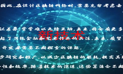 在区块链技术中，算法扮演着至关重要的角色，不同的算法决定了区块链的安全性、效率和去中心化程度。区块链常用的算法主要分为两种类型：共识算法和加密算法。以下将对这两种算法进行详细介绍。

共识算法
共识算法是区块链网络中的核心机制，用于确保分布式网络中的所有节点达成一致，从而维护网络的整体安全性和完整性。不同的区块链采用不同的共识算法，以下是几种流行的共识算法：

ul
    listrong工作量证明（Proof of Work，PoW）：/strong这是比特币和其他许多加密货币所采用的算法。节点通过解决复杂的数学问题来获得区块奖励。虽然PoW可以确保网络安全，但其能耗极高，导致环保问题。/li
    listrong权益证明（Proof of Stake，PoS）：/strong与PoW不同，PoS算法根据节点持有的币量进行区块验证。验证者的选择与其持有的资产数量和时间相关，这种方式效率更高且能耗更低。/li
    listrong委托权益证明（Delegated Proof of Stake，DPoS）：/strongDPoS是对PoS的改进，允许持币者投票选出代表节点进行区块验证。这种方式提高了效率，但可能带来中心化风险。/li
/ul

共识算法的选择会影响区块链的可扩展性、安全性和去中心化程度，因此在设计区块链时需要根据实际需求进行选择。

加密算法
加密算法用于确保区块链中的数据安全性和隐私性。主要用于实现数据加密和解密、数字签名等功能。以下是两种常用的加密算法：

ul
    listrong哈希算法（Hash Functions）：/strong哈希算法可将任意长度的数据转换为固定长度的输出，确保数据的完整性。比特币使用的SHA-256就是一种哈希算法。哈希函数的单向性和碰撞抗性特性非常重要，可以防止数据被篡改。/li
    listrong非对称加密算法（Asymmetric Encryption）：/strong这种算法使用一对公钥和私钥来进行加密和解密。发送者用接收者的公钥加密数据，而接收者用私钥解密。这种加密方式确保了数据在传输过程中的安全性，并且能够实现数字签名的功能。/li
/ul

加密算法不仅保护了用户的资产安全，还为智能合约执行提供了保障，从而进一步丰富了区块链的应用场景。

可能相关的问题

1. 共识算法在区块链中有多重要？
共识算法在区块链的运作中起到了至关重要的作用。它确保所有节点能够在没有中央权威的情况下达成一致。没有共识机制，区块链网络将无法有效地工作，因为每个节点可能会持有不同的数据版本，从而导致不一致和信任危机。

首先，共识算法确保了数据的一致性。在分布式网络中，每个节点都可能会经历不同的延迟和网络分割，若没有共识机制，很难保证所有节点都能达成一致的状态。因此，强大的共识算法使得无中心化的区块链实现了高效和安全的数据存储与验证。

其次，好的共识算法在提高网络安全性方面也起到了关键作用。通过设计复杂的数学问题和经济激励，攻击者的成本显著增加，使得合法用户的利益得到保护。例如，PoW算法需要大量计算资源，攻击者为了获得控制权，所需的成本可以非常高。

最后，随着区块链的规模扩大和用户数量增加，性能和效率也成为共识机制的重要考量。新一代的共识算法例如PoS和DPoS在效率和能耗方面的优势使得区块链可以处理更多的交易，提高了用户体验。

2. 区块链中的加密算法如何保护用户隐私？
在区块链中，加密算法的应用对保护用户隐私有着重要的影响。首先，非对称加密为用户的交易提供了高度的隐私保护。通过公钥和私钥机制，用户可以在不暴露其真实身份的情况下进行交易。这使得用户可以在区块链上实现匿名交易，而不必担心个人信息被泄露。

其次，哈希算法确保了交易数据一旦输入后便不可被随意更改。用户的交易记录通过哈希处理后，形成一个唯一的指纹，任何对交易内容的修改都会导致哈希结果发生变化。通过这种手段，区块链能够保证数据的完整性，使得篡改和伪造变得更加困难。

此外，一些区块链项目例如Zcash和Monero采用了零知识证明技术，使发送方在进行交易时不必暴露自己的交易金额和目的地。零知识证明允许一方证实其知道某个信息而不提供该信息本身，这极大地增强了用户隐私。

综上所述，加密算法是保护区块链用户隐私的基石，其通过多重机制确保交易的匿名性和数据的完整性，从而推动更多人使用区块链技术。

3. 区块链的去中心化特性如何影响其安全性？
区块链的去中心化特性是其核心优势之一，它在多个方面影响着网络的安全性。首先，通过去中心化，区块链消除了单点故障的问题。在传统的中心化系统中，若中心节点受到攻击或发生故障，整个系统可能会瘫痪。而在区块链中，节点以分布式的方式存在，即使部分节点失效，网络依然能够正常运行和维护。

其次，去中心化的特性减少了恶意攻击的成功率。例如，攻击者若要获得区块链网络的控制权，需要同时攻击超过51%的节点，这是非常具有挑战性的。通过增加网络参与者的数量和分散化程度，可以显著提升系统的安全性。

然而，去中心化也带来了一些挑战。比如，当网络节点数量激增时，维护共识机制的效率可能降低，从而影响交易处理的速度和成本。因此，在设计区块链网络时，需要充分考虑去中心化与性能之间的平衡。

总体而言，去中心化是确保区块链安全的一个重要因素，但同时也要求在实现高安全性的同时保证网络的性能。

4. 区块链技术的未来发展趋势是什么？
未来区块链技术的发展趋势将聚焦于多个方面。首先，互操作性将成为一个重要的研究领域。不同的区块链项目之间由于技术和协议差异，常常难以无缝互动。未来，将会有更多的解决方案出现，使不同区块链之间能够相互通信，促进跨链交易的实现。

其次，随着DeFi（去中心化金融）和NFT（非同质化代币）的兴起，区块链的应用将更加多元化。这些应用不仅吸引了加密爱好者，也引起了传统金融和艺术行业的关注。未来，有望看到越来越多传统行业与区块链科技结合的创新模式。

此外，隐私保护将日益成为关键问题。尽管区块链技术提供了更高程度的透明性，但如何在保持透明的同时保护用户隐私，将是未来开发者需要不断探索的课题。

最后，由于环境问题的关注，区块链技术的能效和可持续性也将成为重要的发展方向。新型的共识机制如PoS和侧链等，将得到进一步研究和推广，以减少区块链的能耗，提高其环保性。

总结来说，区块链的两种算法——共识算法和加密算法，是区块链能够运营与发展的基础。两者相辅相成，共同维护着区块链的安全性和效率。随着技术的演进，这些算法会不断被和改进，为未来的区块链应用奠定基础。