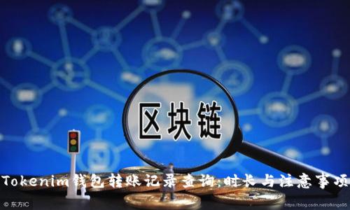 Tokenim钱包转账记录查询：时长与注意事项