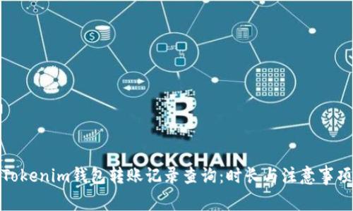 Tokenim钱包转账记录查询：时长与注意事项