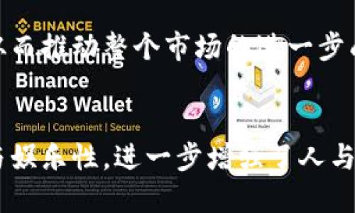 球星卡区块链是一个结合了运动卡片收藏和区块链技术的概念。以下是对这个概念的详细介绍及可能相关的问题。

### 
baioti球星卡区块链：未来收藏方式的变革/baioti

### 关键词
球星卡, 区块链, 收藏/guanjianci

### 正文

#### 引言
随着科技的飞速发展，传统的收藏方式也在不断演变，球星卡作为一种经典的收藏品，正在迎来新的变革——区块链技术的应用。球星卡区块链是将数字资产、艺术品及传统的体育卡片收集融合在一起的一种新方式。它不仅提高了收藏品的透明度和安全性，还赋予了这些藏品更多的价值和流动性。

#### 球星卡与区块链的结合
传统的球星卡收集通常受限于物理卡片的损坏和市场上流通的稀缺性。而区块链技术，尤其是以太坊等智能合约平台的出现，使得拥有数字化的球星卡成为可能。通过区块链，每一张球星卡都可以记录在链上，保障其独一无二的身份，任何人都无法伪造或篡改，从而增强了这件物品的价值。

区块链技术能够以去中心化的形式管理和交易球星卡，收藏者可以通过交易平台方便快捷地进行买卖。同时，区块链的透明性使得交易记录公开可追溯，避免了买卖过程中的画蛇添足和信息不对称。

### 可能相关的问题

#### 1. 球星卡区块链的运作机制是怎样的?
球星卡区块链的运作机制主要依赖于区块链技术的特性。玩家和收藏者通过专门的平台，可以创建、购买和出售数字化的球星卡。这些卡片的每一项信息，如发行时间、拥有者、交易历史等，都被记录并保存在区块链里。

例如，当一张球星卡首次被创造时，它会被赋予一个独特的数字身份标识，包含该卡片的特征信息，比如球员的姓名、球队、年份等。这些数据将被写入区块链之中，确保其不可篡改。

一旦球迷或收藏者决定要出售这张卡，他们可以在某个去中心化的交易平台上放售，自然会有其他人愿意购买，通过智能合约来保证交易的公正性和安全性。买家通过钱包来直接进行支付，而交易完成后，球星卡的所有权会立即转移到新的拥有者，这一切都是公开透明的。

这种机制简化了传统球星卡交易中繁琐的步骤，同时也降低了交易的成本，有效提高了市场的流动性，促进了球迷与收藏者之间的互动。

#### 2. 球星卡区块链会对收藏市场产生什么影响?
球星卡区块链将大幅改变传统的收藏市场结构。首先，由于区块链技术的透明性和安全性，收藏者对市场的信任度将会提升，潜在的买家更加愿意参与到这个市场中来。

其次，球星卡的数字化让收藏者不仅仅依赖于物理卡片的保存条件。例如，物理球星卡在潮湿或日常使用中可能受到损坏，而数字版本则没有这样的顾虑。

这种转变还有助于让更多新手和年轻人加入到球星卡的收藏中，由于数字卡片的交易成本降低，他们更容易入手。此外，区块链的智能合约也降低了因伪造而导致的欺诈风险。

综合来看，球星卡区块链将在保障市场公正、提高流动性、吸引新加者等方面发挥积极作用，为整个体育卡片收藏市场注入新活力。同时，随着不断涌现的新平台与服务，收藏者将能享受到更多的玩法与体验。

#### 3. 参与球星卡区块链收藏需要什么样的知识和技能?
参与球星卡区块链收藏，收藏者需要了解一些基本的区块链知识。首先，他们应该知道如何创建一个电子钱包，如何购买和存储加密货币，因为大多数交易都需要使用这些数字货币。

其次，收藏者需要了解不同平台的规则以及如何进行交互。一些平台可能会使用特定的代币进行交易，因此掌握这些平台的使用方法是非常重要的。

此外，了解球星卡市场的动态也是成功的重要因素。收藏者应该关注市场风向，了解哪些球员的卡片受到追捧，哪些因素会影响卡片的价值。

最后，保持足够的警惕性，了解可能的风险，尤其是在区块链和数字资产交易中，诈骗和信息安全问题时有发生。因此，参与者应该始终确认交易的正当性，维护自己的投资安全。

#### 4. 球星卡区块链的未来趋势是什么?
球星卡区块链不仅仅是一个短期趋势，而是未来收藏形态的可能发展方向。随着更多体育品牌和联赛的加入，预计将会出现更多独特的球星卡设计和限量版数字藏品。这些数字资产的创造将吸引更多收藏者的关注。

同时，随着技术的不断发展，22023年及以后的区块链平台可能会越来越完善，交易过程中的费用也会不断降低，用户体验将会得到大幅提升。

较长远来看，区块链的智能合约功能能够帮助实现更复杂的交易规则，例如进行部分所有权转让、多方共享等新型合作模式，这将极大丰富球星卡的收藏和交易方式。

最后，随着全球范围内的数字资产认知提升，球星卡区块链可能会吸引非传统投资者的关注，他们可能会将这视为一种新型投资机会，从而推动整个市场的进一步成熟。

#### 结语
球星卡区块链作为创新与技术结合的典范，正在重新定义收藏行业的未来。通过这种新形式，收藏者可以享受到更高的便捷性、安全性与娱乐性，进一步增强了人与人之间的联系和互动。随着技术的不断进步与市场的成熟，我们期待看到一个更加繁荣的球星卡收藏生态。