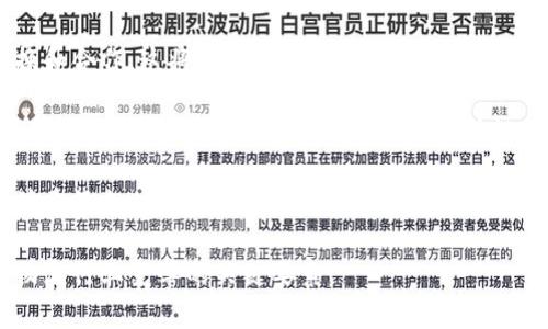 物流区块链工程是指应用区块链技术来和增强物流行业中的过程和信息流动。它结合了分布式账本、智能合约、加密安全等区块链的核心特性，以提高供应链的透明度、可追溯性和效率。

### 物流区块链工程的工作内容

1. **系统设计与架构**：物流区块链工程师需要设计整体系统架构，确保区块链能够集成到现有的物流系统中。这包括确定区块链的类型（公有链、私有链或联盟链）、共识机制（如工作量证明、权益证明等）以及节点的配置。

2. **智能合约开发**：在区块链中，智能合约是可以自动执行的代码。物流区块链工程师需要开发和部署智能合约，以便在特定条件下自动处理事务。例如，当货物到达约定地点时，智能合约可以自动触发支付。

3. **数据整合与管理**：物流行业中涉及大量的数据，例如运输信息、库存信息等。区块链工程师需要确保这些数据能够有效整合并上传至区块链，同时确保数据的准确性和一致性。

4. **安全性与隐私保护**：在区块链中，安全性是至关重要的。工程师需要实施加密技术和访问控制，以保护敏感信息不被未授权用户访问。同时，需要遵循相关的法律法规，保护客户隐私。

5. **用户界面与体验**：为确保最终用户能够方便地使用区块链系统，工程师需设计友好的用户界面。这可能包括web应用、移动应用或者API接口。

6. **测试与**：在系统上线前，必须进行严格的测试，以确保所有功能运行良好并符合预期。这包括单元测试、集成测试以及压力测试。

7. **运维和支持**：区块链系统上线后，工程师需负责持续的运维和技术支持，解决用户在使用过程中遇到的问题，并进行系统的定期更新和维护。

### 相关问题

以下是与“物流区块链工程”的相关问题及详细解答：

1. 区块链技术在物流行业中的优势是什么？

区块链技术为物流行业带来了诸多优势，具体包括：

首先，区块链的透明性使得所有参与者都可以访问到供应链中的实时数据。这使得供应链的敏捷性和响应能力大大提升，特别是在发生异常时，各方可以迅速获得信息并采取相应的措施。

其次，区块链提供的数据不可篡改性，有助于提高各项交易和交互的诚信度。过去，物流行业中的丢货、损坏等问题往往难以追责，而通过区块链，各项数据记录都无法被恶意篡改，有效减少了信任成本。

第三，区块链的智能合约可以自动执行合同条款，减少了人为操作可能引发的错误，提高了交易过程的效率。例如，货物到达目的地时，智能合约可以自动触发支付，双方无需手动确认过程，减少了交易时间。

最后，区块链还能够在供应链管理中实现更强的可追溯性。商家和消费者可以通过区块链追踪产品的生产和运输过程，从而更好地了解产品来源，提高消费信心。

2. 物流企业在实施区块链项目时面临哪些挑战？

虽然区块链技术在物流行业中具有很多优势，但物流企业在实施区块链项目时也会面临诸多挑战：

首先，技术复杂性是一个主要挑战。区块链技术相对比较新，许多物流企业对其了解有限。在实施过程中，可能会遇到许多技术问题和困难，需要专业的技术团队进行支持。

其次，行业标准化缺乏也是一个重要障碍。目前，物流行业内的不同企业、平台和系统之间的标准并不一致，区块链的实现需要各方达成一定的共识，但是这一过程可能需要漫长的时间和努力。

第三，数据隐私和安全问题也不容忽视。虽然区块链可提供高安全性，但在某些情况下，企业仍然需要保护某些敏感信息。如何在开放透明和数据保护之间找到适当的平衡，是企业需要考虑的重要问题。

此外，区块链的运营成本也是企业在实施中需评估的一项重要因素。区块链技术需要的基础设施投入、开发和维护费用都可能让一些企业望而却步。

3. 如何评估物流区块链项目的成功与否？

评估物流区块链项目的成功可以从多个维度进行考量：

首先，可以从项目的推进进度和时间表来看。如果一个区块链项目能够在计划时间内实现部分或全部目标，并按预期发布，这表明项目在执行层面的成功。

其次，项目能否节省成本也是评估指标之一。成功的区块链项目应该能够显著降低物流成本，例如通过减少多余的中介环节、提高工作效率等。

第三，数据透明度和可追溯性的提升也可以作为成功的标志。企业需要确保通过区块链实现的数据透明，供应链中的各个环节都能获得及时、准确的信息。

最后，用户反馈和客户满意度是判断项目成功的重要因素。如果最终用户（如仓库、运输公司、零售商等）对区块链系统的使用体验良好，并能够真正解决他们的需求，那么项目可以被视为成功。

4. 未来的物流区块链工程发展趋势是什么？

物流区块链工程的未来发展趋势主要可以从以下几个方面来理解：

首先，区块链技术将更加成熟，更多的行业标准和规范将逐步建立。这将为物流企业的区块链项目提供更可靠的实施框架和技术支持。

其次，各类区块链平台的互操作性将得到进一步增强，企业之间可以更方便地进行数据交换和合作，这将有助于提升整个行业的效率。

第三，物联网（IoT）与区块链的结合将更为紧密。通过IoT设备，物流过程中的实时数据将被自动记录到区块链中，提升数据的实时性和准确性。

最后，随着社会对环保和可持续发展的关注日益增强，未来的物流区块链项目将可能更加注重绿色供应链的建设，推动透明的环保实践。

通过这些详细的介绍和分析，可以看出物流区块链工程不仅是技术的应用，也是推动整个物流行业变革的关键要素。