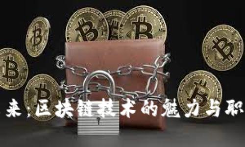 解锁未来：区块链技术的魅力与职业发展