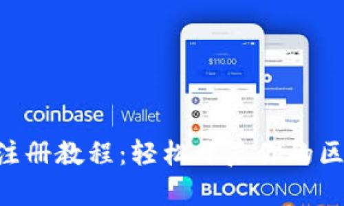Tokenim注册教程：轻松开启你的区块链之旅