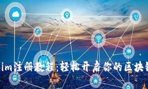 Tokenim注册教程：轻松开启你的区块链之旅