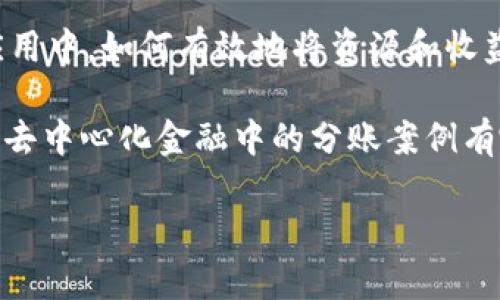区块链走分是一个较为模糊的表达，可能与区块链技术及其应用、数字货币、资产分配、网络治理等相关。为了提高理解，我们可以从以下几个方面来探讨这个概念：

1. **区块链技术的基础**：区块链是一种去中心化的分布式账本技术，能够在多方之间安全、透明地记录和管理数据。在区块链网络中，每一个节点都拥有一份完整的账本副本，用户之间的交易信息以区块的形式链式存储。

2. **分账的概念**：在区块链的上下文中，分账通常指的是对资产、数据或收益的分配。比如，在某些Token发行（ICO）或去中心化金融（DeFi）项目中，投资者的资金可能会按照一定比例进行分配，或在共识机制中，网络参与者的权益、收益也会基于其贡献度进行分账。

3. **应用示例**：在现实中，区块链的分账可能体现在多个场景，比如游戏行业的虚拟物品交易、供应链管理的产品溯源以及金融领域的资产管理。在这些场景中，参与者的权益和利润能够通过区块链的透明机制进行公正的分配。

4. **治理和共识机制**：在许多区块链项目中，社区的治理与分账机制密切相关。参与者常常需要通过投票或其他方式参与决策，例如是否进行社区资金的分配、升级和改进提案等。这种分治的方式也是区块链技术的重要特性之一。

5. **走分的可能性**：至于“走分”这个具体短语，可能是指在某些交易或活动中进行分账或者分配的行为，尤其是在区块链技术的应用中，如何有效地将资源和收益分配给不同的参与者，以确保公平和效率，是整个生态系统运作的关键。

在这个背景下，可以探索更多与区块链、分账相关的疑问，如“区块链的分账机制如何设计？”、“区块链在资产分配中的优势是什么？”、“去中心化金融中的分账案例有哪些？”、“区块链技术如何改变传统的分账模式？”等。每个问题都涉及区块链技术的具体应用场景、优势、挑战等，可以逐个深入探讨。 

如果需要更具体的分析或问题，请告诉我。