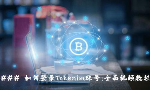 ### 如何登录Tokenim账号：全面视频教程