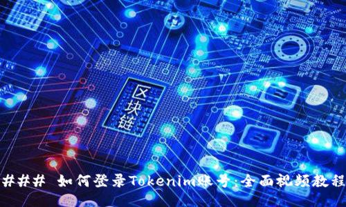 ### 如何登录Tokenim账号：全面视频教程