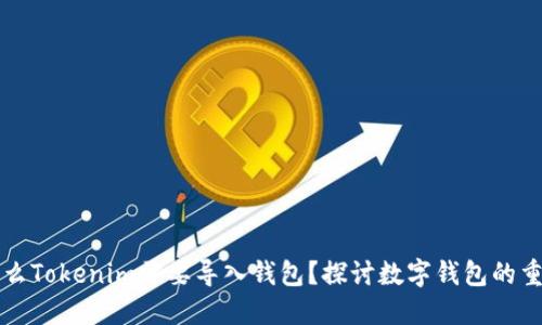 为什么Tokenim需要导入钱包？探讨数字钱包的重要性