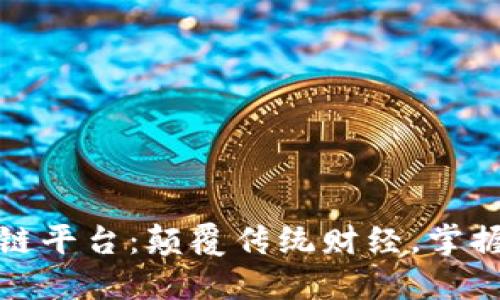 年轻人的区块链平台：颠覆传统财经，掌握未来投资机遇