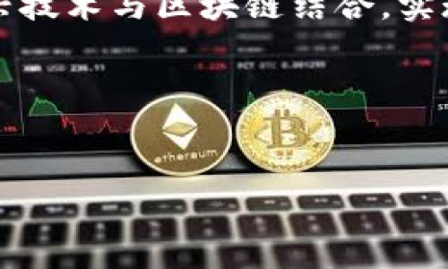 解密区块链互联网小镇：未来城市的数字化新范本/  
区块链, 互联网小镇, 数字化转型/guanjianci  

随着数字技术的迅速发展，区块链作为一种新兴的技术，逐渐渗透到各个行业，给传统产业带来了颠覆性的变化。在这股浪潮中，区块链互联网小镇的概念应运而生，成为未来城市发展的新范本。本文将对区块链互联网小镇进行深入探讨，包括其定义、特点、优势、建设路径等，并解析其对未来社会的影响。

什么是区块链互联网小镇？  
区块链互联网小镇是基于区块链技术，结合互联网元素而形成的一种新型城市形态。这样的城市不仅涉及区域内的物理空间，更是一个以数字经济为驱动的社区。区块链互联网小镇通常拥有完善的数字基础设施，能够支持各种基于区块链的应用和服务，如智能合约、去中心化金融（DeFi）、供应链管理等。同时，它们也以社区共享为基础，通过去中心化的模式促进资源的高效利用和信息的透明流通。

区块链互联网小镇的核心特点  
1. **去中心化**：区块链技术的本质是去中心化，区块链互联网小镇在管理和运营方面也推崇这一原则。所有参与者均可平等参与决策，让社区的管理更加透明，参与感更强。  
2. **数字化经济**：在区块链互联网小镇中，数字经济是核心驱动力。各类数字资产、加密货币等都可以作为社区的流通媒介，促进经济活动的高效进行。  
3. **智能合约**：通过智能合约，区块链互联网小镇可以自动执行交易和协议，减少了人为干预，提高了效率，降低了成本。  
4. **高效的资源配置**：借助区块链的透明特性和社区的协同合作，资源配置变得更加高效，避免了一些传统模式下资源浪费的问题。

建设区块链互联网小镇的优势  
1. **缩短交易时间**：传统交易模式中，信息交流、审核、支付等过程常常受到时间限制。而在区块链互联网小镇，利用数字化工具，可以大大缩短交易时间，提高效率。  
2. **降低运营成本**：传统运营模式通常需要中介角色的参与，涉及到高昂的费用。而区块链的去中心化特性，能有效减少中介环节，从而降低运营成本。  
3. **增强透明度**：区块链的不可篡改性使得所有的数据记录和交易信息都是透明的，能够让用户更加信任社区运作，减少欺诈的风险。  
4. **吸引人才和投资**：随着数字化转型的加速，越来越多的人才和企业愿意投身于区块链和互联网领域。区块链互联网小镇因其创新的商业模式和良好的发展前景，自然成为吸引人才和投资的热土。

区块链互联网小镇面临的挑战  
尽管区块链互联网小镇有众多优势，但在其建设和运营过程中仍面临一些挑战。  
1. **技术成本**：区块链技术的实施通常需要较高的技术投入，包括硬件设施、软件平台等，这对于初期的建设是一个不小的挑战。  
2. **法律法规**：由于区块链的特性，现有的法律法规可能无法完全适用于这样的新兴事物，政策和监管的不确定性也给区块链互联网小镇的发展带来了一定的障碍。  
3. **教育与培训**：区块链技术复杂且新颖，缺乏相关的知识和技能是制约功能实现的重要因素。因此，教育和培训显得尤为重要。  
4. **社会认知与接受度**：尽管区块链技术在技术圈内逐渐得到认可，但在公众中知名度依然不足，部分人对其安全性和可用性持保留态度，这也是区块链互联网小镇推广中需要解决的一大问题。

可能相关的问题探讨  
在深入了解区块链互联网小镇的过程中，以下四个问题尤为突出，值得详细探讨：  
ul  
li1. 区块链互联网小镇能为当地经济带来哪些具体的改变？/li  
li2. 各类群体（居民、企业、政府）在区块链互联网小镇中将如何相互作用？/li  
li3. 如何解决区块链互联网小镇在运营过程中可能遇到的法律问题？/li  
li4. 未来的区块链互联网小镇将会呈现出怎样的发展趋势？/li  
/ul 

1. 区块链互联网小镇能为当地经济带来哪些具体的改变？  
区块链互联网小镇可以通过多种方式对当地经济产生积极影响。首先是促进产业转型升级。传统产业往往结构复杂，信息流通不畅，而区块链的引入能够打破信息孤岛，实现数据的互联互通，推动产业升级。  
其次，区块链互联网小镇可以吸引新兴产业和投资。由于其独特的资源整合和能力，许多科技企业愿意在这样的环境中扎根和发展，创造出新的经济增长点。  
再者，区块链的透明性和安全性使得贸易往来更加顺畅，必要的信用体系建立后，可以有效降低交易风险，让更多的企业和投资者安心开展合作。  
最后，区块链互联网小镇还将促进新型就业岗位的产生，随着新技术的出现和各行业的整合，未来将会出现大量新型职业，这些职业不仅涉及技术领域，还可能扩展到管理、服务和咨询等多个方面。 

2. 各类群体（居民、企业、政府）在区块链互联网小镇中将如何相互作用？  
在区块链互联网小镇的构建中，居民、企业和政府各自的作用不可忽视。居民作为小镇的基础，他们的参与程度直接影响到社区的活力和凝聚力。通过激励措施，比如使用数字货币进行奖励，能增加居民的互动和参与感。  
企业则是推动区块链互联网小镇经济发展的主要动力，借助区块链技术，企业能够提高经营效率，降低运营成本，进一步扩大市场，因此，企业的经营行为和发展模式将深刻影响小镇的经济结构和生态环境。  
政府的角色更为重要，其不仅是监管者，也可以是促进者。政府可以通过制定政策、提供资金支持、营造良好的法治环境等方式来助推区块链互联网小镇的发展。同时，政府还需要做好公众教育，引导社会认知，以促进区域经济的可持续发展。 
在这个过程中，各方的互动是动态的，居民反馈的信息能帮助企业调整策略，而企业对政府政策的反馈同样重要，政府能通过不断的调整来小镇的环境，形成良性的循环。 

3. 如何解决区块链互联网小镇在运营过程中可能遇到的法律问题？  
面对区块链互联网小镇在运营中可能遇到的法律问题，首先要明确的是，法律的滞后性是个普遍现象，尤其是在迅速发展的科技领域。为了有效解决这个问题，建立灵活的法律框架和相应的监管机制显得尤为迫切。  
此外，政府可以借鉴国际经验，与区块链行业专家合作，推动相关法律法规的修订与完善。同时，区块链行业本身也亟需主动参与到法律法规的建设中，做好典型案例的广泛宣传和教育，提升法律意识。  
同时，建立健全的合规机制也是不可忽视的环节。企业在发展过程中需要认真对待合规审查，确保自身经营活动符合相关法律法规，减少由于法律原因导致的风险和损失。  
另外，鼓励公众参与和监督也能起到一定的效果，鼓励居民对区块链互联网小镇运行中的问题进行反馈，形成合规社会的良性互动，进一步推动法治建设的进程。 

4. 未来的区块链互联网小镇将会呈现出怎样的发展趋势？  
未来，区块链互联网小镇的发展趋势将趋向多元化与智能化。一方面，随着技术的不断成熟和应用场景的扩展，区块链互联网小镇将容纳更多的技术创新，如人工智能、物联网等，将这些新兴技术与区块链结合，实现智能化的管理与服务。  
另一方面，区块链互联网小镇将变得更加国际化，全球化背景下的资源共享与信息流通，让各个小镇之间形成良好的合作网络，推动区域间的协调发展。  
此外，未来的区块链互联网小镇将更加注重可持续发展，围绕绿色经济、低碳技术展开各项活动，力求在经济增长与环境保护之间找到平衡点。  
总之，区块链互联网小镇不仅是数字技术与城市建设相结合的典范，更是未来社会与经济发展的重要趋势之一。 

通过对区块链互联网小镇的全面分析，我们不仅能更好地理解其概念与功能，更能展望未来在数字化时代中城市发展的新方向。