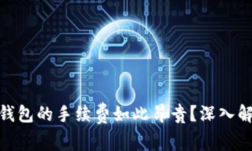 为何Tokenim钱包的手续费如此昂贵？深入解析与影响因素