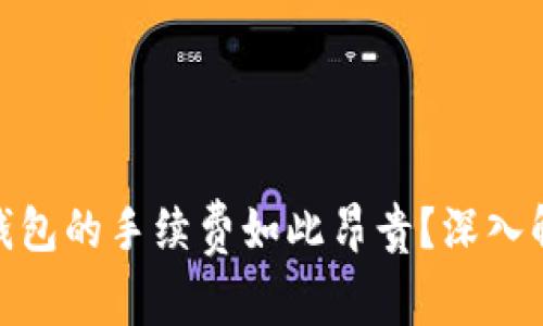 为何Tokenim钱包的手续费如此昂贵？深入解析与影响因素