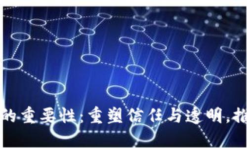 区块链模式的重要性：重塑信任与透明，推动未来经济