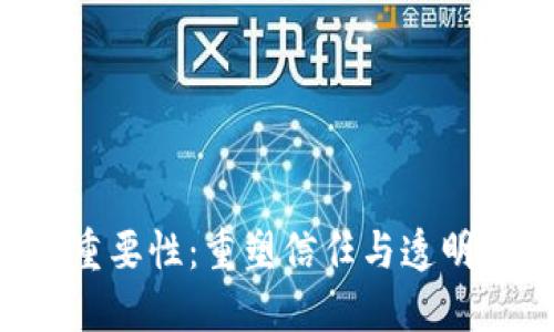 区块链模式的重要性：重塑信任与透明，推动未来经济