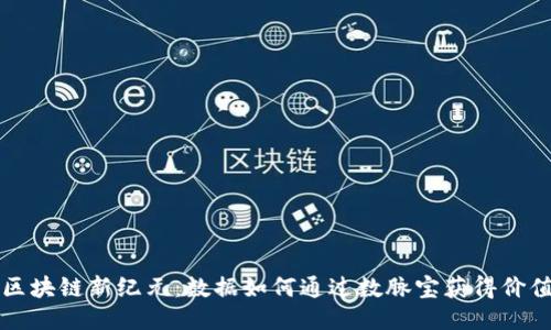 区块链新纪元：数据如何通过数脉宝获得价值