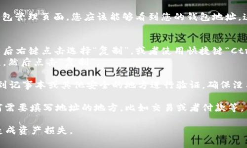 复制tokenim地址的方法其实很简单，以下是具体步骤：

1. **打开Tokenim**：确保您已经登录到您的Tokenim账户。如果尚未注册，您需要先创建一个账户。

2. **找到您的Tokenim地址**：在您的账户页面或者钱包管理页面，您应该能够看到您的钱包地址。这通常是一个以0x开头的字符串，代表您的以太坊地址。

3. **复制地址**:
   - 如果你是使用电脑，直接用鼠标选中整个地址，然后右键点击选择“复制”，或者使用快捷键“Ctrl   C”进行复制。
   - 如果在手机上操作，长按地址，直到弹出复制选项，然后点击“复制”。

4. **验证地址**：建议您在需要使用该地址之前，粘贴到记事本或其他安全的地方进行验证，确保没有误复制。

5. **使用地址**：现在您可以将复制的地址粘贴到任何需要填写地址的地方，比如交易或者付款等。

请务必小心，确保您复制的地址是完整且准确的，以免造成资产损失。