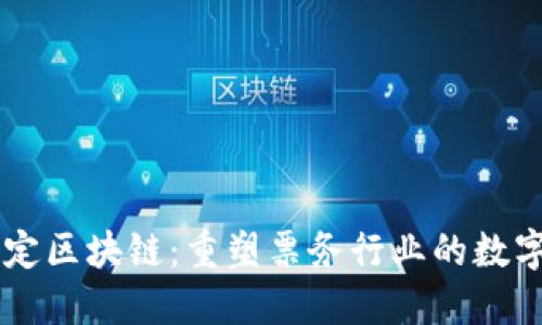 票种核定区块链：重塑票务行业的数字化未来
