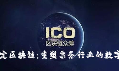 票种核定区块链：重塑票务行业的数字化未来
