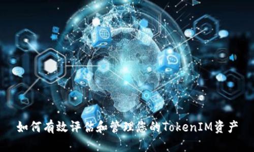 如何有效评估和管理您的TokenIM资产