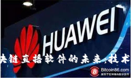探索韩国区块链直播软件的未来：技术、应用与挑战