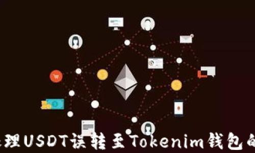 
如何处理USDT误转至Tokenim钱包的情况？