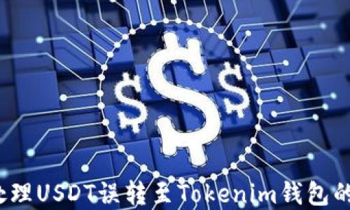 
如何处理USDT误转至Tokenim钱包的情况？