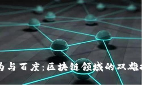 华为与百度：区块链领域的双雄探索