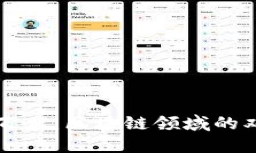 华为与百度：区块链领域的双雄探索