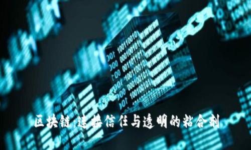区块链：连接信任与透明的粘合剂