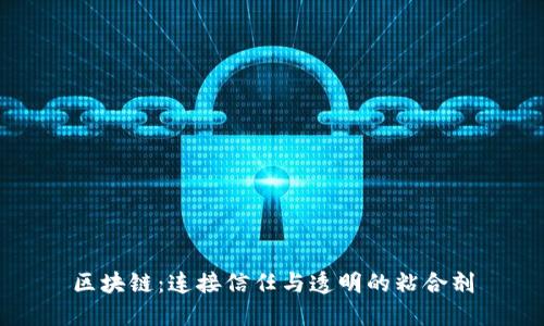 区块链：连接信任与透明的粘合剂