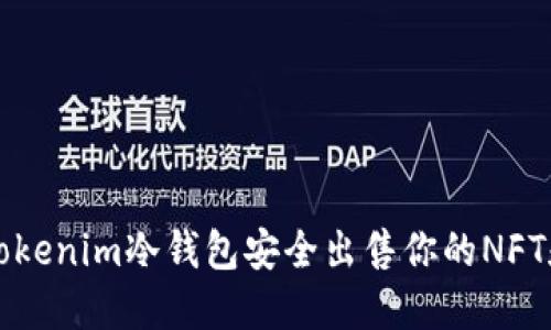 如何利用Tokenim冷钱包安全出售你的NFT和加密资产
