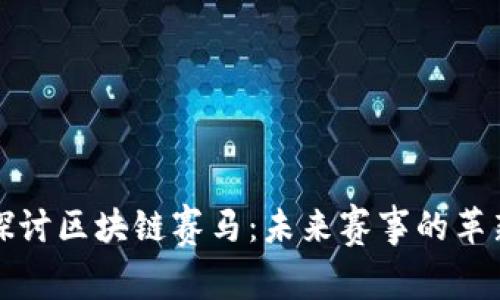 深入探讨区块链赛马：未来赛事的革新之路