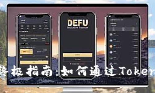 提升安全性的终极指南：如何通过TokenIM记录登录IP
