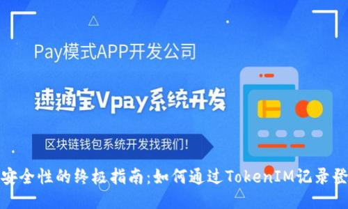 提升安全性的终极指南：如何通过TokenIM记录登录IP