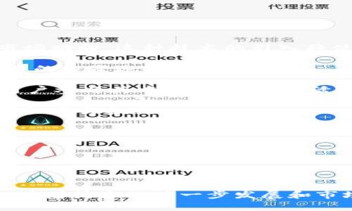    探索 Tokenim 1.0：中国版数字资产管理新纪元  / 

 guanjianci  Tokenim, 数字资产, 中国版  /guanjianci 

---

### Tokenim 1.0：中国版数字资产管理新纪元

在数字经济不断发展的今天，数字资产的管理变得尤为重要。Tokenim 1.0 的推出，标志着中国在数字资产管理领域迈出了关键的一步。这一平台不仅极大简化了数字资产的管理流程，同时也为用户提供了更高的安全性和透明度。在本文中，我们将全面介绍 Tokenim 1.0 的特点、功能以及其在中国市场的重要性。

#### 1. Tokenim 1.0 的背景与发展

随着区块链技术的迅速崛起，各种数字资产如比特币、以太坊等应运而生。越来越多的企业和个人开始关注数字资产的投资与管理。然而，随之而来的就是如何有效、安全地管理这些资产的问题。Tokenim 作为一种新兴的数字资产管理工具，旨在为用户提供一个高效、安全的管理环境。

Tokenim 1.0 作为其最新版本，对用户体验进行了，并增加了多项新功能。这一版本的推出，正是响应了市场对高效、安全数字资产管理工具的迫切需求。

#### 2. Tokenim 1.0 的核心功能

Tokenim 1.0 平台的设计围绕用户的需求展开，核心功能主要包括以下几个方面：

- **安全性**: Tokenim 1.0 采用了多重加密技术，确保用户资产的安全。此外，平台支持冷钱包存储，极大降低了数字资产被盗的风险。

- **用户友好界面**: 针对各类用户，Tokenim 1.0 提供了简洁、直观的界面，让不具备技术背景的用户也能轻松完成资产管理。

- **多种资产支持**: Tokenim 1.0 不仅支持主流的数字货币，还兼容多种数字资产，使用户能够一站式管理不同类型的资产。

- **实时数据分析**: Tokenim 1.0 提供实时的数据分析和市场行情监测，帮助用户做出更为精准的投资决策。

#### 3. Tokenim 1.0 的市场意义

在中国，数字资产投资已经逐渐被大众接受，Tokenim 1.0 的推出可谓是应运而生。首先，它解决了用户在管理多个数字资产时面临的复杂性，通过集成化的平台，用户可以更方便地管理和监控自己的投资。

其次，Tokenim 1.0 强调安全性，结合中国市场对金融安全的高度关注，为用户提供了更为放心的管理方式。最后，随着国家政策对数字货币服务的逐渐规范，Tokenim 1.0 也顺应了政策环境，成为合规且具备市场前景的产品。

---

### 可能相关问题讨论

#### 问题一：Tokenim 1.0 如何保障用户资产的安全性？

随着数字资产的流行，安全性问题也逐渐成为用户最为担忧的焦点。Tokenim 1.0 在安全性方面采取了多种措施，以确保用户资产的安全。

首先，Tokenim 1.0 采用了业内领先的多重签名技术，用户的资产需要经过多重验证才能进行转账，大大提高了安全性。此外，平台还引入了两步验证机制，用户在登录时需通过手机验证码或其他安全手段进行身份验证，确保账户安全。

其次，Tokenim 1.0 通过冷钱包存储技术，将绝大多数用户资产存放在与互联网隔离的设备中。而热钱包则仅用于处理日常交易，这种将资产分开的存储方式大大降低了黑客攻击的风险。即便平台遭遇网络攻击，用户的资产也能得到有效保障。

最后，Tokenim 1.0 定期进行安全审计和渗透测试，确保平台在技术层面始终处于安全状态。平台还会及时更新软件和系统，修复已知的安全漏洞，保障用户资产不会受到潜在威胁。

综上所述，Tokenim 1.0 通过多种安全保障措施，实现了用户资产的高效管理，提升了用户的安全感和信任度。

---

#### 问题二：Tokenim 1.0 的用户体验如何？

在数字资产管理的过程中，用户体验至关重要。Tokenim 1.0 意识到这一点，通过一系列措施提升用户体验。

首先，用户界面（UI）设计上，Tokenim 1.0 以为目标。在用户登录后，首页即展示用户的资产总览，包括各类数字资产的实时变化情况。用户不仅可以迅速获得自己资产的信息，还能快速找到所需功能。

其次，Tokenim 1.0 提供了高度自定义的功能，用户可以根据自己的需求选择不同的功能模块。例如，对于频繁交易的用户，平台提供快捷的交易面板，用户可以在数秒内完成交易。而对于关注长期投资的用户，平台设有资产分析功能，可帮助用户追踪资产表现，获得投资建议。这样一来，平台全面满足了不同类型用户的需求。

此外，Tokenim 1.0 还推出了智能推荐功能，根据用户历史交易行为和资产配置，向用户推荐最适合的投资方案，从而帮助用户做出更聪明的投资决策。

最后，Tokenim 1.0 在用户支持方面也下了很大工夫。平台设立了专业的客服团队，用户在遇到问题时可以随时获得支持，确保用户无忧使用。

通过以上措施，Tokenim 1.0 前所未有地提升了用户体验，使得用户能够在愉悦、轻松的氛围中进行数字资产管理。

---

#### 问题三：Tokenim 1.0 如何适应中国市场的特色？

中国市场有其独特的经济环境和政策背景，Tokenim 1.0 在设计与功能上均考虑到了这些因素，使其能够更好地适应中国市场。

首先，在政策合规性方面，Tokenim 1.0 结合中国政府对数字货币的监管政策，确保平台在上线的过程符合国家相关法律法规。平台会定期更新其合规性信息，并与法律顾问合作，解读政策动态，以便及时做出调整。

其次，中国用户对安全性有着极高的要求。Tokenim 1.0 在安全技术上更为注重，通过引入强大的加密技术以及数据保护机制，全面应对用户对金融安全的担忧。在用户注册时，需要进行多重身份验证，并且平台在启动交易前会发出安全警报，确保每笔交易都在用户的确认之下进行。

第三，Tokenim 1.0 针对中国用户的偏好，增加了社交交易功能，用户可以在平台内分享自己的投资经验和策略。这种互动不仅增强了用户之间的联系，也提升了整体活跃度。

最后，Tokenim 1.0 也考虑到了中国文化中对教育的重视，平台内设有丰富的知识库与在线课程，用户可以随时获取与数字资产相关的知识，提高其投资能力。

通过以上措施，Tokenim 1.0 在中国市场的独特定位不仅促进了平台的推广，也使得其能够更好地满足用户的需求。

---

#### 问题四：未来 Tokenim 1.0 的发展趋势是什么？

随着数字资产管理的不断发展，Tokenim 1.0 的未来趋势非常值得关注。

首先，随着区块链技术的不断升级，Tokenim 1.0 将可能逐步引入更多的链上数据分析功能，通过大数据和人工智能技术，帮助用户更精准地把握市场动向。这种技术的引入将使用户在投资时更加聪明，有助于规避市场风险。

其次，Tokenim 1.0 也可能会加强与传统金融机构的合作。通过与银行、证券公司等金融机构的合作，可以促进数字资产的合规流通，为用户提供更多的投资选择。

另外，Tokenim 1.0 还会关注用户的社交需求，进一步丰富社交功能。例如，通过推出投资社区，用户可以在社区中交流、分享投资经验，吸引更多的用户参与其中，提升平台的活跃度。

最后，Tokenim 1.0 将持续关注全球市场动态，根据不同国家和地区的法律法规不断调整其产品和服务。随着国际市场的开拓，平台也将面临更多的机遇与挑战。

综上所述，Tokenim 1.0 的未来充满希望，通过不断创新，致力于成为全球领先的数字资产管理平台。

---

### 结语

Tokenim 1.0 的出现，正好对应了当前数字资产管理的迫切需求，不论是从安全性、用户体验还是市场适应性上，都展示了其强大的竞争力。在未来，随着技术的进一步发展和市场环境的成熟，Tokenim 1.0 有望成为更多用户的选择，为数字资产管理带来新的理念和方向。