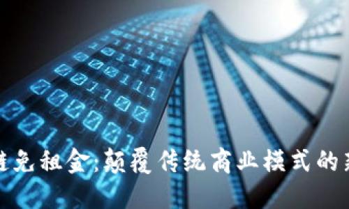 区块链免租金：颠覆传统商业模式的新机遇