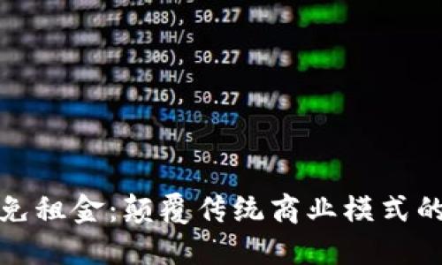 区块链免租金：颠覆传统商业模式的新机遇