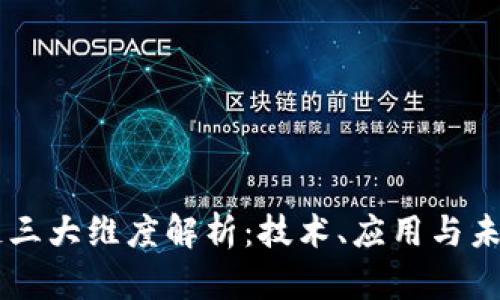 区块链三大维度解析：技术、应用与未来展望