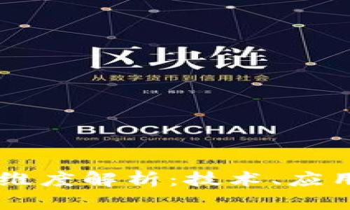 区块链三大维度解析：技术、应用与未来展望