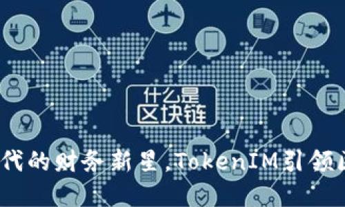 天使湾：数字时代的财务新星，TokenIM引领区块链金融未来