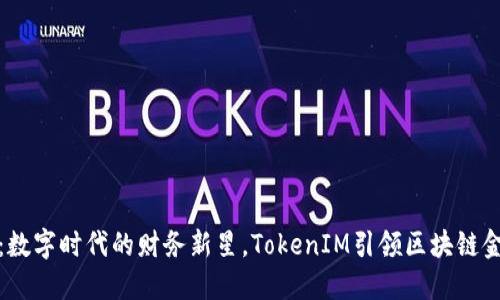 天使湾：数字时代的财务新星，TokenIM引领区块链金融未来