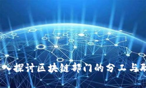 :深入探讨区块链部门的分工与职责