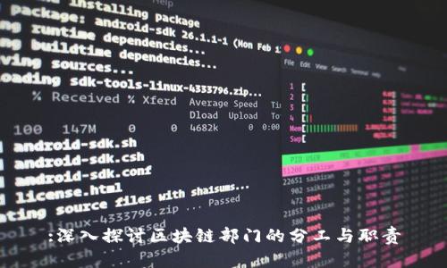:深入探讨区块链部门的分工与职责
