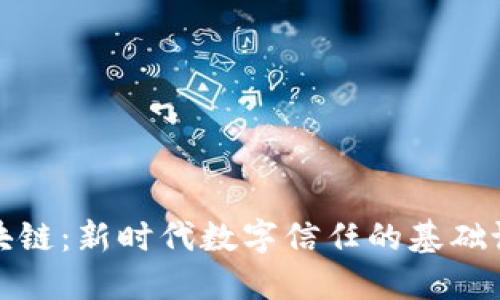 区块链：新时代数字信任的基础设施
