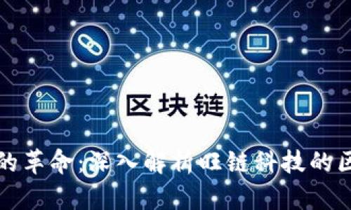数字时代的革命：深入解析旺链科技的区块链技术