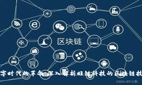 数字时代的革命：深入解析旺链科技的区块链技术