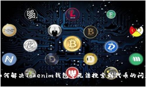 如何解决Tokenim钱包中无法搜索到代币的问题