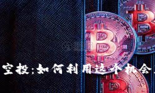 2019年Tokenim免费空投：如何利用这个机会获得加密货币的未来？